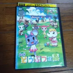 レンタル DVD 劇場版　どうぶつの森