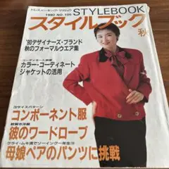 スタイルブック　1999年　秋
