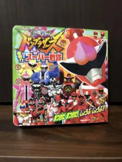 暴太郎戦隊ドンブラザーズ&超戦力スーパー戦隊