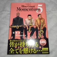 匿名配送！BLUE GIANT MOMENTUM 5巻