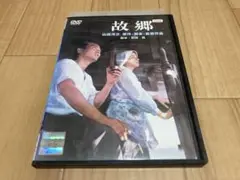 DVD 故郷　山田洋次 倍賞千恵子 井川比佐志