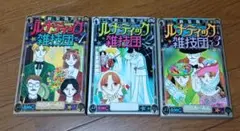 ルナティック雑技団　新装版　全巻セット　1〜3巻　岡田あーみん
