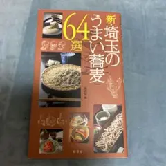 新・埼玉のうまい蕎麦64選