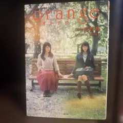 映画ノベライズ　orange 高野苺