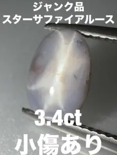 「ジャンク品」スターサファイアルース　3.4ct KS100-158