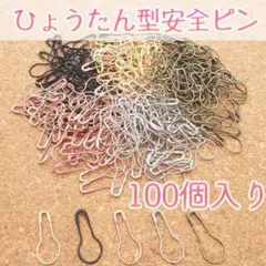 ひょうたん型 ミニ 安全ピン 5色 20個 100個入り 裁縫 ハンドメイド