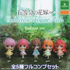 五等分の花嫁 コレクションフィギュアリッチ ラディアントバージョン 全５種セット