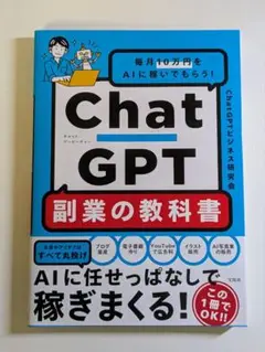 毎月10万円をAIに稼いでもらう! ChatGPT 副業の教科書