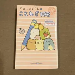 すみっコぐらしのことわざ108