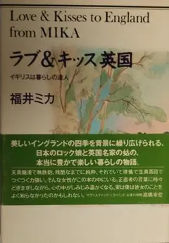 【中古】 ラブ＆キッス英国 イギリスは暮らしの達人/講談社/福井ミカ ラブ&キッス英国 イギリスは暮らしの達人 中古本・書籍 | ブック