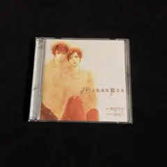 君のために泣こう　ドラマCD　英田サキ原作　星野貴紀　野島健児　BLCD