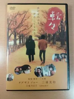 転々