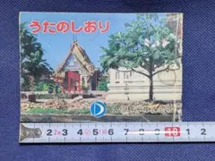 1981年 うたのしおり 大信観光株式会社