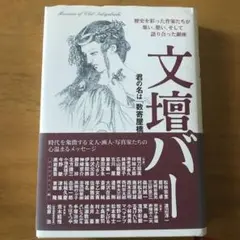 文壇バー : 君の名は「数寄屋橋」