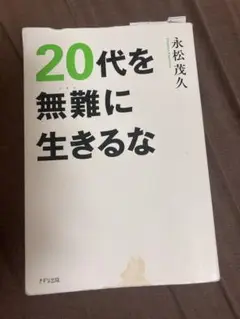 20代を無難に生きるな