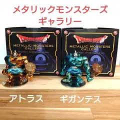 メタリックモンスターズギャラリー オフィシャル限定 アトラス ドラクエ メタリックモンスターズギャラリー アトラス 限定