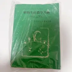 植物生産農学実験マニュアル
