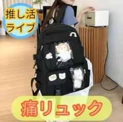 推し活 痛バ リュック 黒 透明ポケット付き 大容量バッグ 痛バッグ 黒リュック