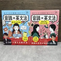 『話すための基礎が身につく音読×英文法』 2冊セット