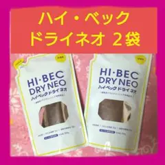 新品未使用★ハイベックドライネオ　800g＆500g 2025年最新】ハイベック ドライネオの人気アイテム - メルカリ