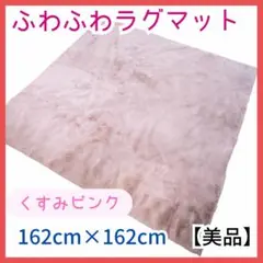 【美品】ふわふわラグマット　くすみピンク　撮影用マット　162cm×162cm