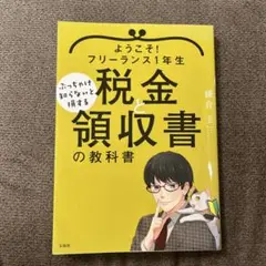 ようこそ! フリーランス1年生 ぶっちゃけ知らないと損する税金と領収書の教科書