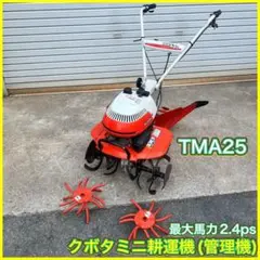 管理機・耕運機 クボタ ミディー TMA25 ミラクルローター付き 2025年最新】クボタ+tma25の人気アイテム - メルカリ