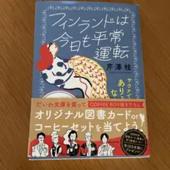 フィンランドは今日も平常運転