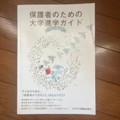 保護者のための大学進学ガイド 2018