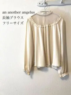 美品 an another angelus 長袖ブラウス フリーサイズ レース