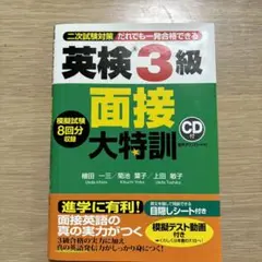 英検3級面接大特訓のサムネイル