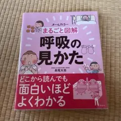 まるごと図解 呼吸の見かた