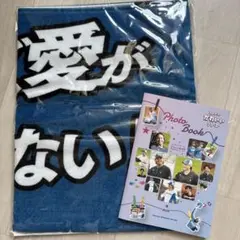 【新品】ファイターズ　メッセージタオル ファイターズ愛が止まらない➕フォトブック