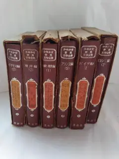 少年少女 世界文学全集 6冊セット