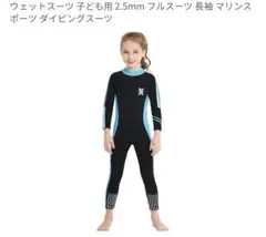 DIVE & SAIL 子ども用 2.5mm フルスーツ