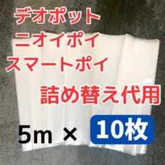 ニオイポイ スマートポイ デオポット 詰め替え用袋5m×10枚 代用袋