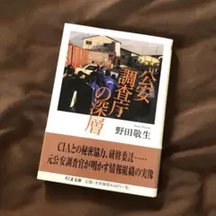 公安調査庁の深層