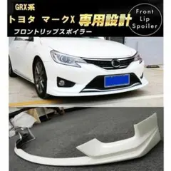 2025年最新】マークxフロントスポイラーの人気アイテム - メルカリ