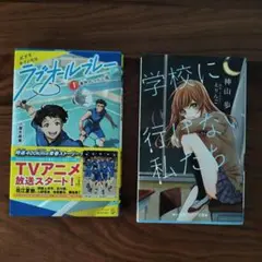 児童書　①ラブオールプレー　②学校に行けない私たち　2冊セット