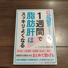 ズボラでもラクラク! 1週間で脂肪肝はスッキリよくなる