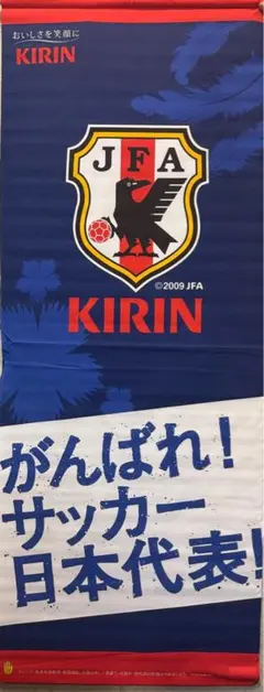 レア JFA サッカー応援バナー KIRIN 2009