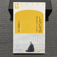 しない生活 煩悩を静める108のお稽古