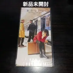【激安新品未開封】ドリームズ・カム・トゥルー/忘れないで