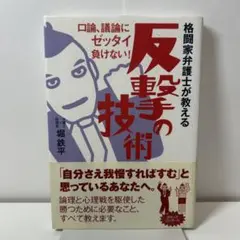 格闘家弁護士が教える反撃の技術 : 口論、議論にゼッタイ負けない!