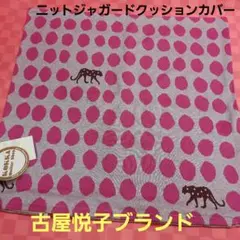 お値下げしました♥Kokka ニットジャガードクッションカバー 45×45cm