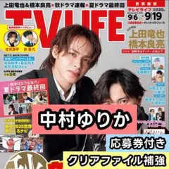 中村ゆりか　切り抜き 応募券　TV LIFE 9/19号