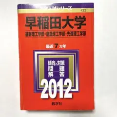 早稲田大学 基幹理工・創造理工学・先進理工学部 2012
