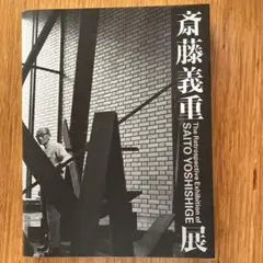 斎藤義重、WORK、希少画集画、新品額装付、状態良好 2025年最新】斎藤義重の人気アイテム - メルカリ