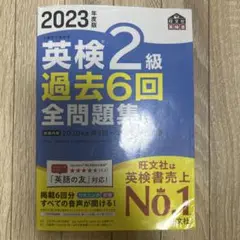 2023年度版 英検2級 過去6回全問題集