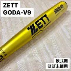 ZETT GODA-V9 軟式バット ほぼ未使用